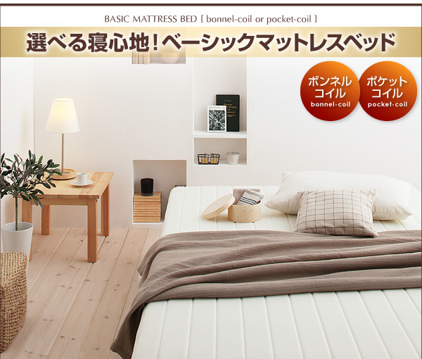 ベーシックマットレスベッド