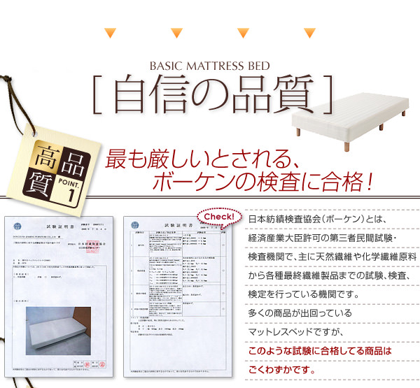 自信の品質で、最も厳しいとされるボーケンの検査に合格