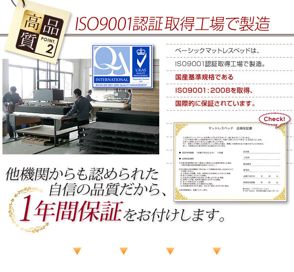ISO9001認証取得工場で製造 他機関からも認められた自信の品質