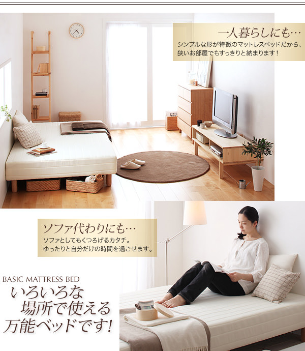 一人暮らしにも シンプルな形が特徴のマットレスベッド