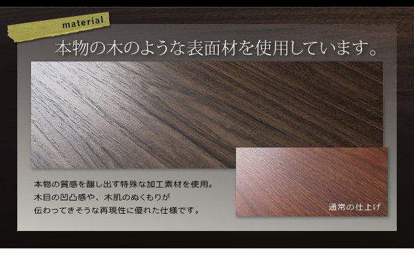 本物の木のような表面材を使用