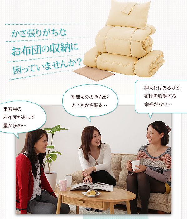 布団の収納が実現