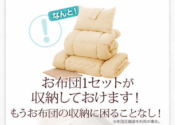 1セットの布団収納が可能