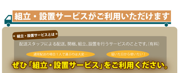 便利な組立・設置サービス