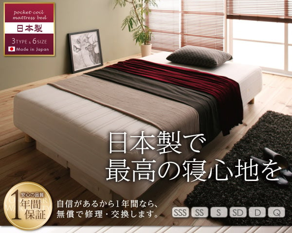 日本製の最高の寝心地、マットレスベッド