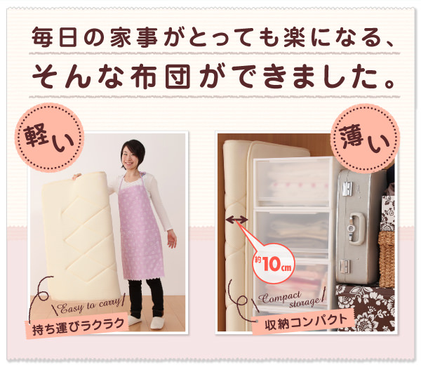 毎日の家事がとっても楽になる布団