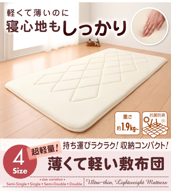 薄くて軽い敷布団