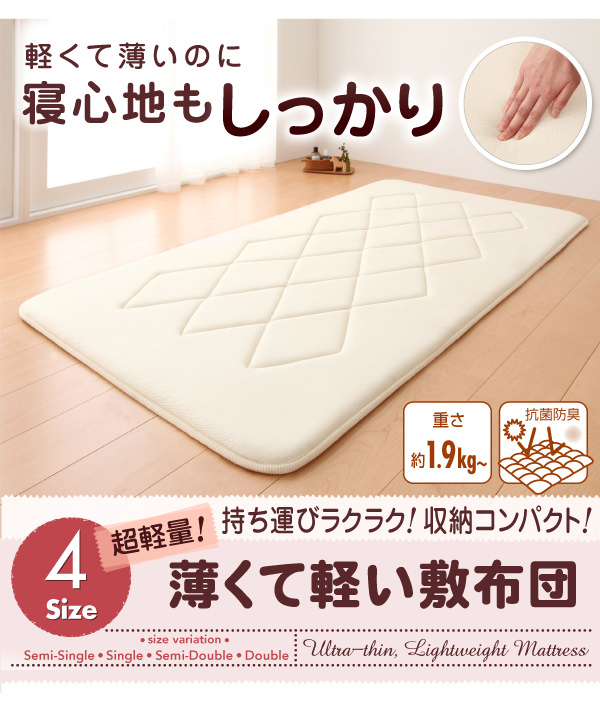 薄くて軽い敷布団