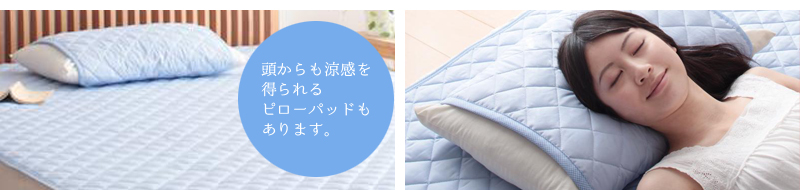 頭からも涼感を得られるピローパッドもあります。「洗っても冷感効果持続 日本製品質 綿100%の超ひんやりピローパッド」