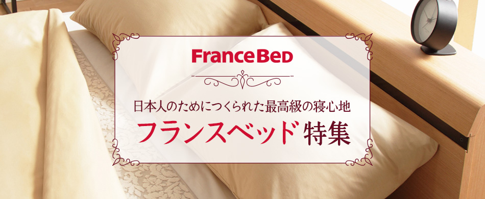 日本人のためにつくられた最高級の寝心地…フランスベッド特集