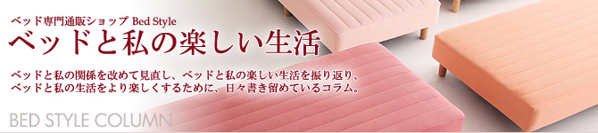 ベッドと私の楽しい関係