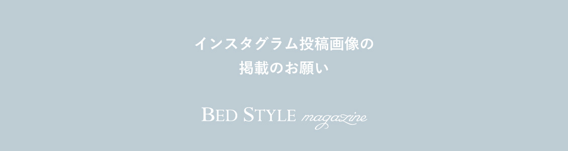 ベッドスタイルマガジンについて