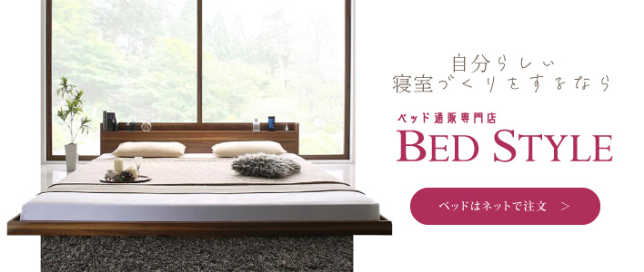 自分らしい寝室づくりをするなら ベッド通販専門店BED STYLE