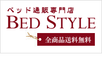 �x�b�g���ʔ̃V���b�v bedstyle
