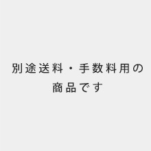 別途送料・手数料