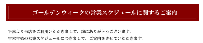 ゴールデンウィークの営業に関するお知らせ