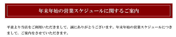 年末年始の営業に関するお知らせ