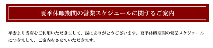 夏季休暇期間の営業に関するお知らせ