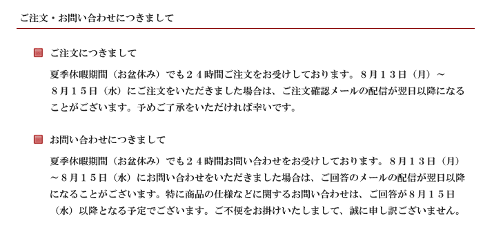 夏季休暇期間の営業に関するお知らせ