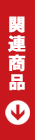 関連商品
