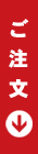 ご注文