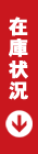 在庫状況