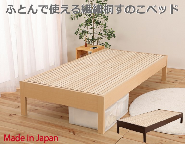 こだわり設計でさらに幸せな目覚め ふとんで使える繊細桐すのこベッド