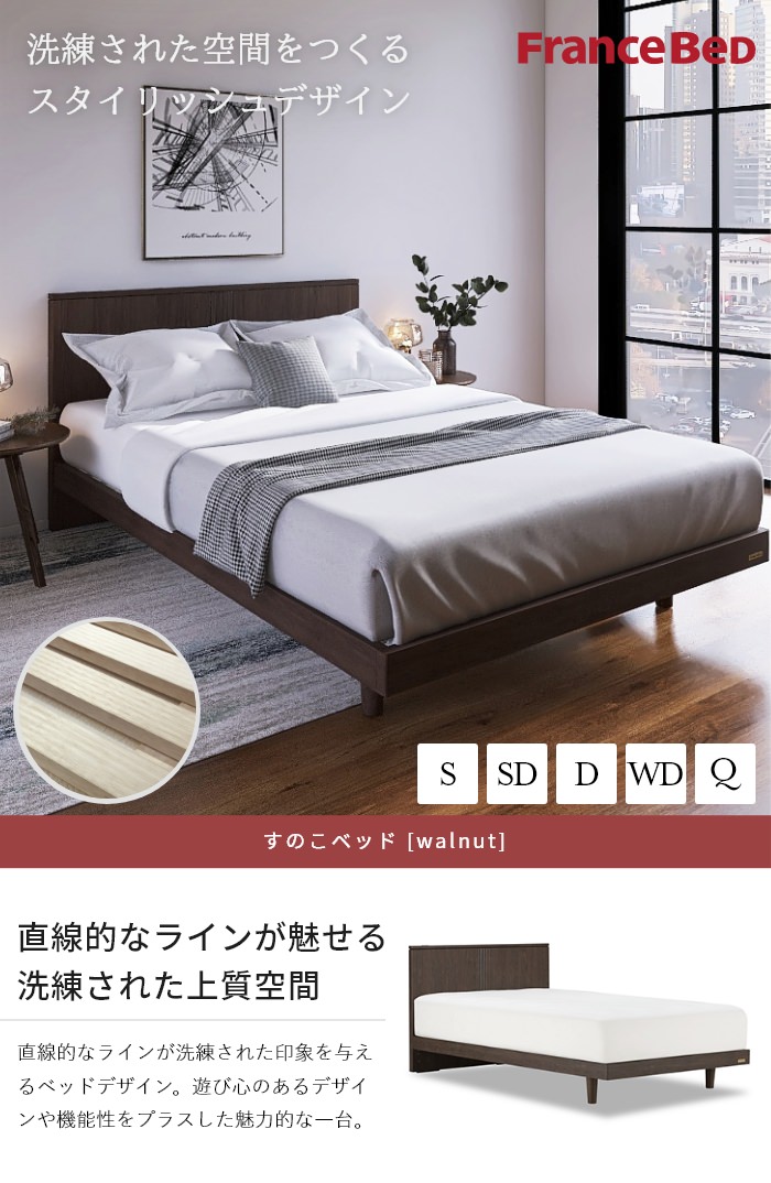 上質な休息に フランスベッド フラットヘッド すのこベッド  