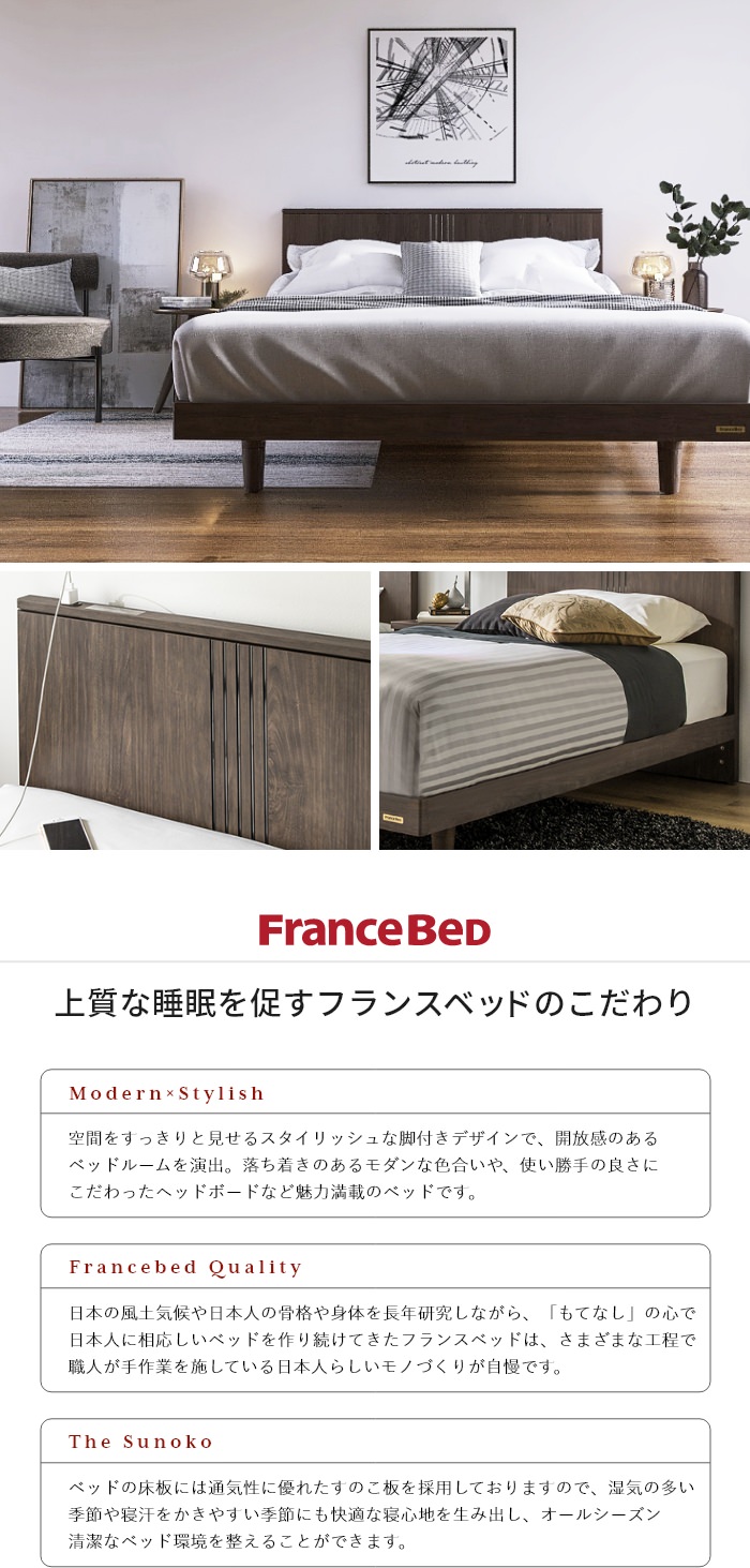 上質な休息に フランスベッド フラットヘッド すのこベッド 