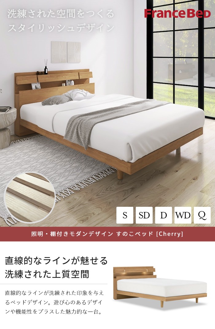 寝室の主役 フランスベッド 照明・棚付きモダンデザイン すのこベッド チェリー (セミダブル)の詳細 | 日本最大級のベッド通販ベッドスタイル