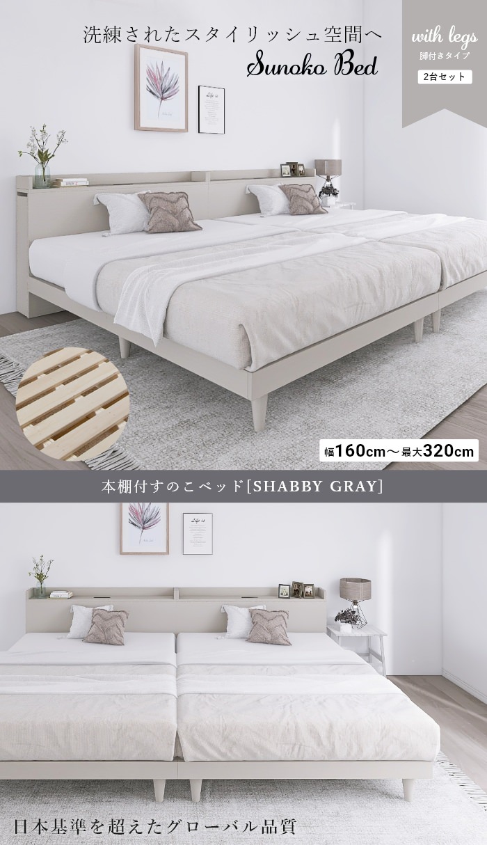 お洒落な上質空間 本棚付すのこベッド シャビーグレー (2台セット)の詳細 | 日本最大級のベッド通販ベッドスタイル