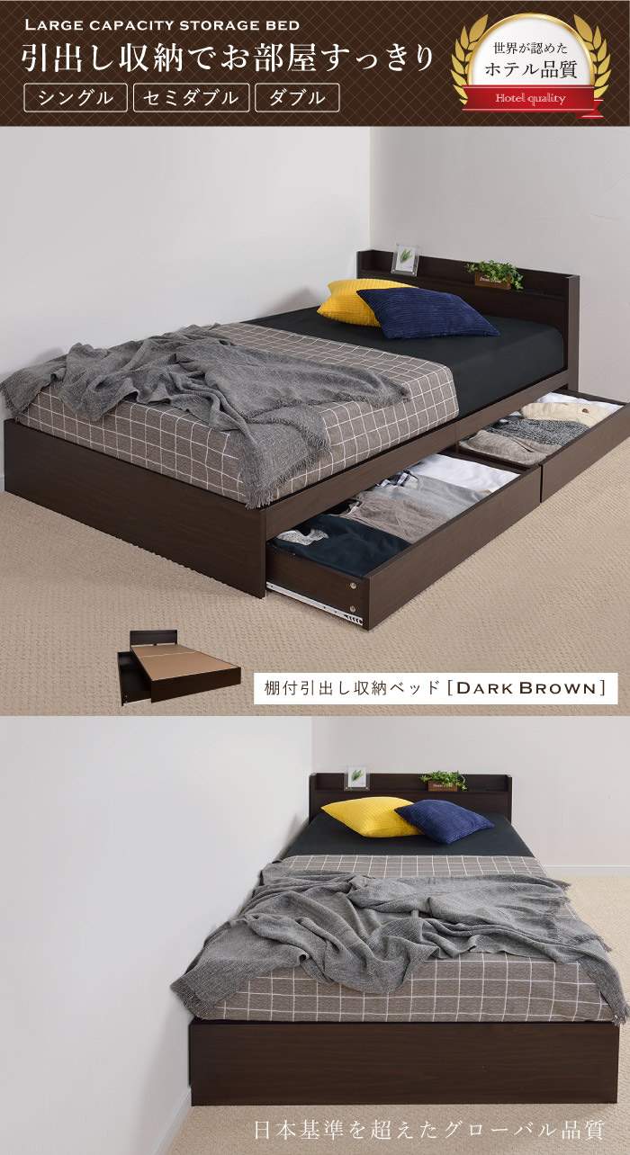 細部まで美しい ホテル品質 棚・コンセント付収納ベッド ダーク