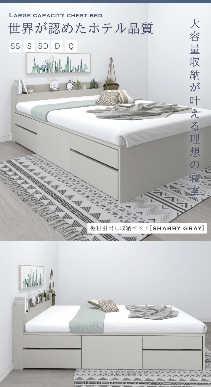 ストレスフリーの大容量収納 棚付チェストベッド シャビーグレー (セミシングル)の詳細 | 日本最大級のベッド通販ベッドスタイル