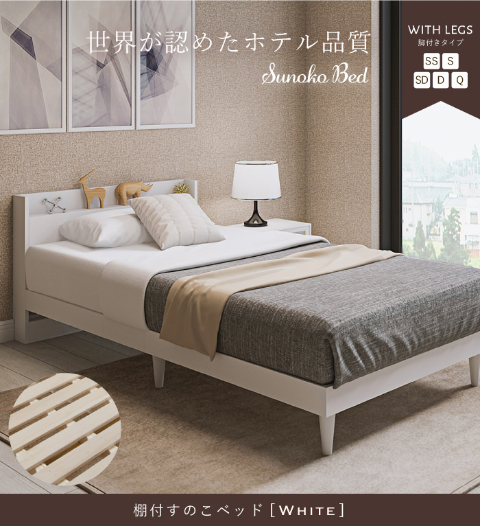 どこから見ても美しい上質デザイン 棚付すのこベッド ホワイト (シングル)の詳細 | 日本最大級のベッド通販ベッドスタイル