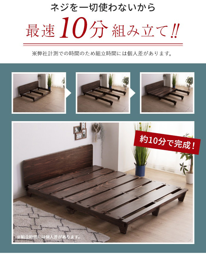 横揺れにも強い 10分で組立 ネジを使わない フロアすのこベッド