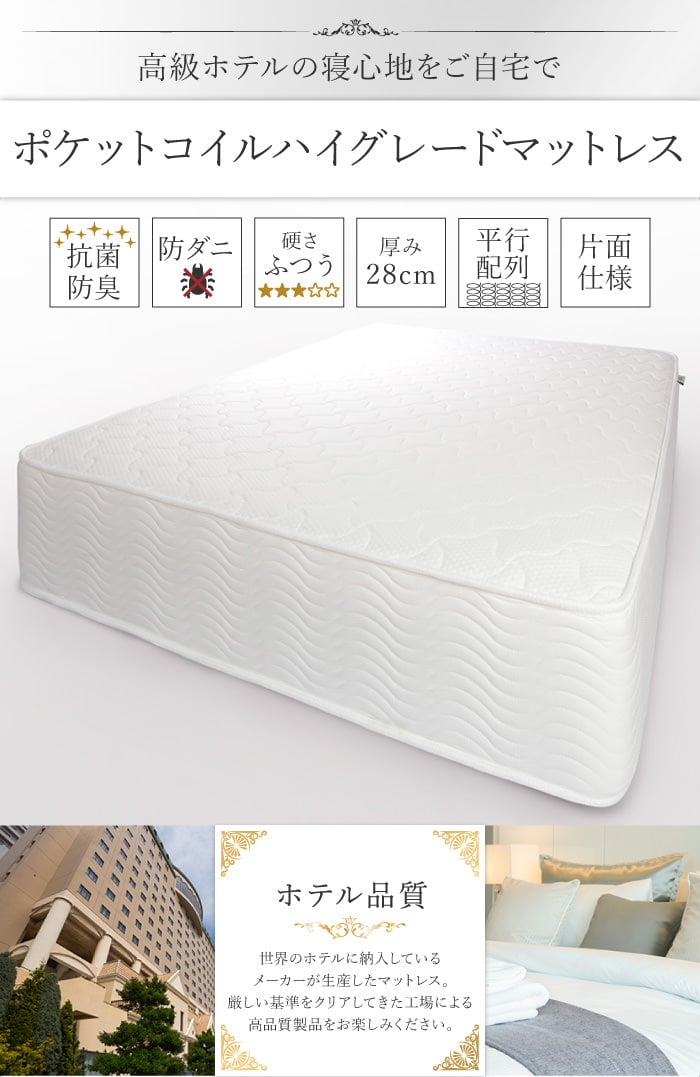安心の耐久性 ホテル品質 ポケットコイルマットレスハイグレードタイプ (セミシングル)の詳細 | 日本最大級のベッド通販ベッドスタイル