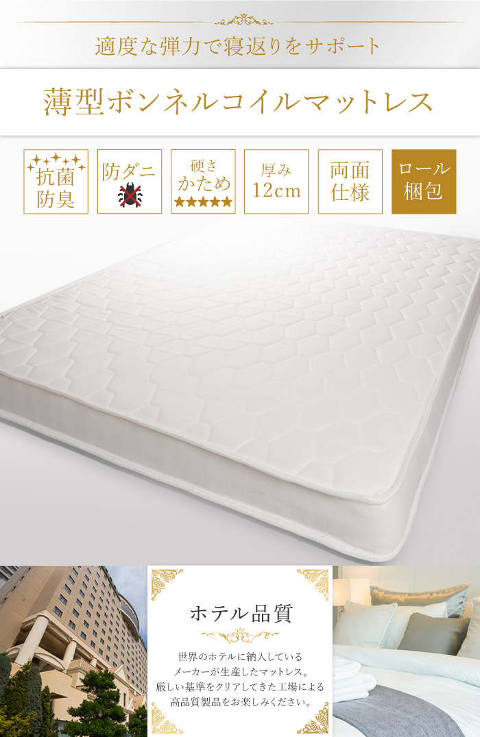 両面仕様で使いやすい ホテル品質 薄型ボンネルコイルマットレス (シングル)の詳細 日本最大級のベッド通販ベッドスタイル