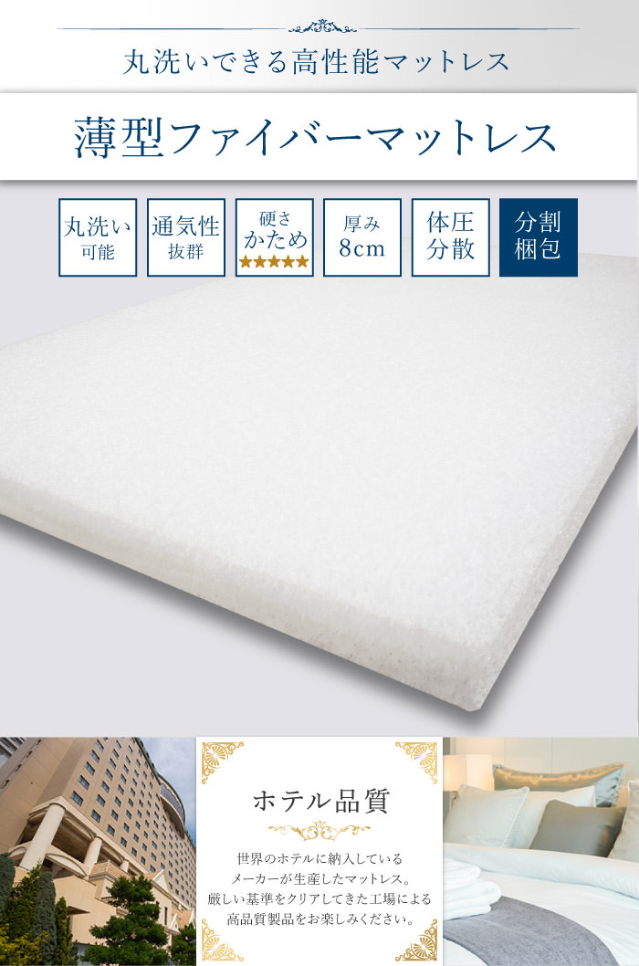 通気性の良い 薄型ファイバーマットレス (セミシングル)の詳細 | 日本