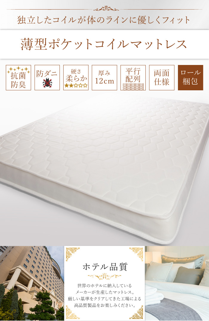 寝心地ふんわり ホテル品質 薄型ポケットコイルマットレス (セミシングル)の詳細 日本最大級のベッド通販ベッドスタイル