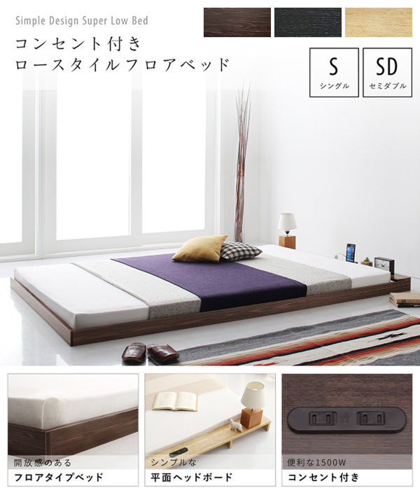 布団感覚で使えるスーパーロー設計 棚・コンセント付フロアベッド