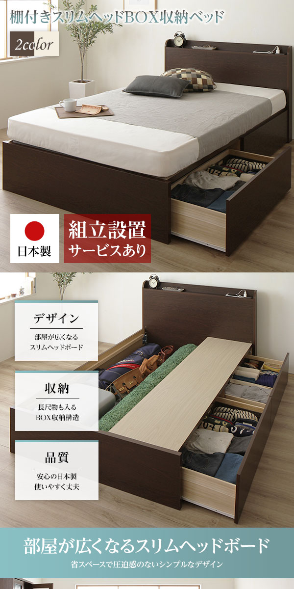 日本製 引き出し2杯・薄型宮棚付き 頑丈ボックス収納ベッド (セミシングル)の詳細 | 日本最大級のベッド通販ベッドスタイル