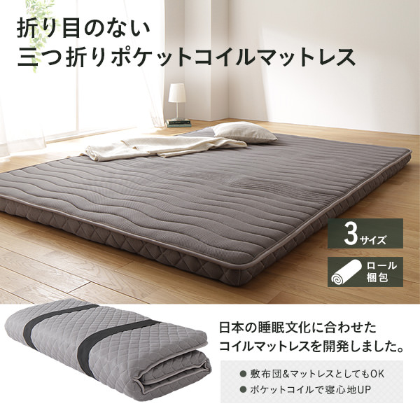 快適な寝心地を保つ 薄型三つ折りポケットコイルマットレス (シングル
