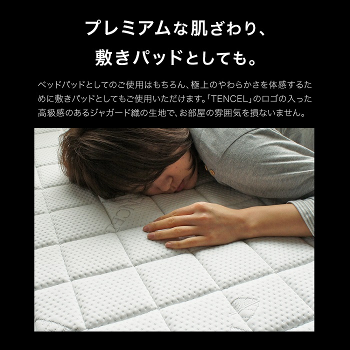 いままでの眠りの質を劇的に変える テンセル高反発ベッドパッド