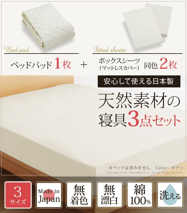 無漂白の安心天然素材 日本製 洗えるベッドパッド シーツ3点セットの詳細 日本最大級のベッド通販ベッドスタイル