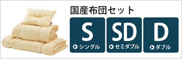 安心安全ほこりの出にくい 国産洗える布団3点セット (セミダブル)の詳細 | 日本最大級のベッド通販ベッドスタイル