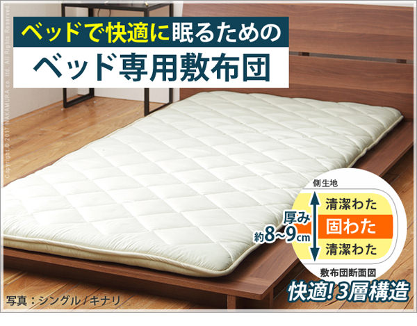 マットレスより取り扱い簡単なベッド専用 国産3層敷布団 (セミダブル)