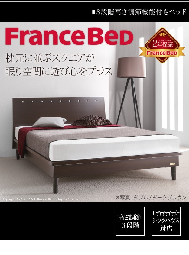 寝室を格上げする フランスベッド製 3段階高さ調節機能付きベッド (ダブル)