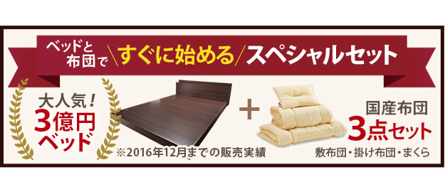 すぐに使える フラットローベッド 国産洗える布団3点セット (シングル