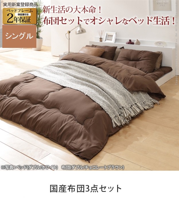 国産洗える布団3点ベッドセット　シングル ベット ローベッド すぐに使える フラットローベッド 国産洗える布団3点セット (シングル