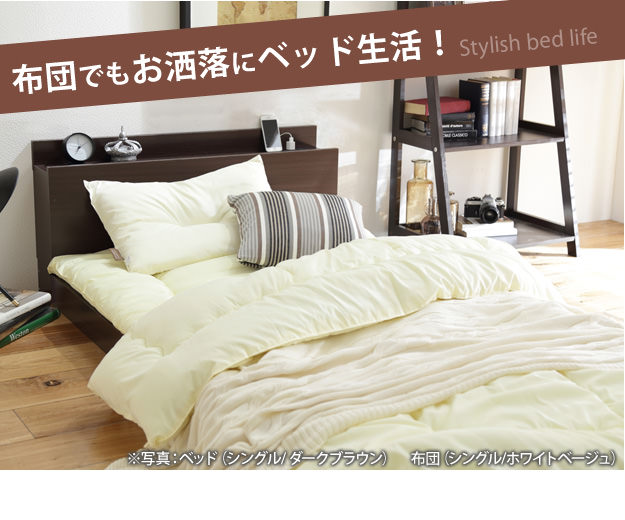 すぐに使える フラットローベッド 国産洗える布団3点セット (シングル